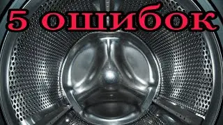 5 ошибок при загрузке белья в стиральную машину. Стиральная машина. Стирка. Сушка. Глажка. Отжим.