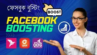 Facebook boost post tutorial bangla | ফেসবুক পোস্ট বুস্ট করবেন যেভাবে