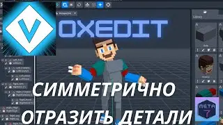VoxEdit обучение. Симметрично отразить модель.