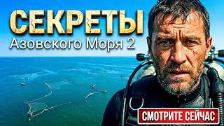 СЕКРЕТЫ АЗОВСКОГО МОРЯ 2!! Что стало с Азовом сегодня? 