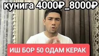 Иш бор🇷🇺⚡ 100 000₽_220 000₽ ОЙЛИК ЁТОК ЖОЙ РЕГИСТРАЦИЯ БЕПУЛ 