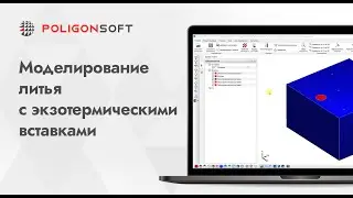 Моделирование литья с экзотермическими вставками