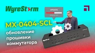 Обновление прошивки коммутатора WyreStorm MX-0404-SCL