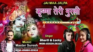 Krishna Tere Murli  //BY Bharti & Lucky Latest Bhajan 2022