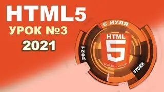 HTML 2021 - Урок №3 - Как добавить картинки, ссылки, раскрывающееся меню, атрибуты, элементы