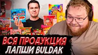 T2x2 СМОТРИТ - Купил ВСЮ лапшу БУЛДАК (минус живот)