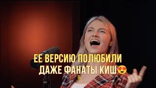 Саша Квашеная круто перепела "Куклу колдуна"🔥 Это её короночка!