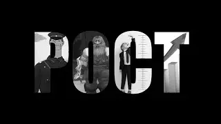 Рост