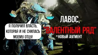|Warframe| Лавос, новый аугмент 