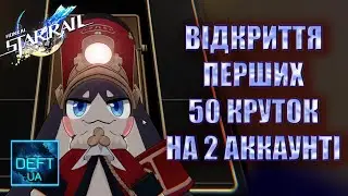 Відкриття Перших 50 круток на другому Аккаунті | Honkai Star Rail
