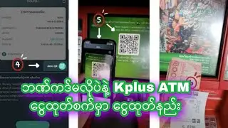 Kplus ဘဏ်ကဒ်မလိုပဲ Kplus App နဲ့ ATMငွေထုတ်စက်မှာ ငွေထုတ်နည်း