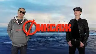 гр.ФИКСАЖ - БЛУЖДАЮЩИЙ ПАРУС (Dream Mix) 2023 HD
