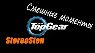Смешные моменты. Top Gear.