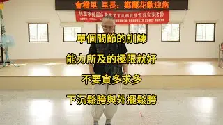 【20240824(09)】單個關節的訓練做到目前能力所及的極限就好，不可使用其他身體部位的補償能製造效果，除了易造成傷害也達不到原本的訓練目的。【何靜寒老師】【八卦拳&太極拳】