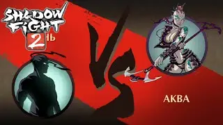 Shadow Fight 2 но БОЙ В УБЕЖИЩЕ С АКВОЙ!!! Шадоу Файт 2 ИГРА