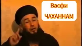 Эшони АБДУЛКАХОР. Васфи Чаханнам. ТАМОШО TJ.