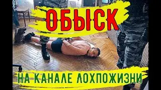 Обыск на канале Лохпожизни