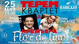 Прямая трансляция! Премьера ! ТЕРЕМ-КВАРТЕТ &  Карлос д'Онофрио и Йоэль Гонсалес, любовная лирика