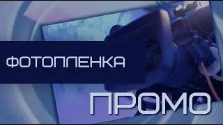 Промо «Фотоплёнка»