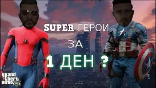 ПРЕВЪРНАХМЕ СЕ В СУПЕРГЕРОИ ?!