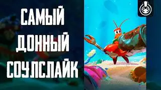 Обзор Another Crab's Treasure - Клешни и Хардкор