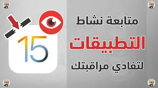 متابعة نشاط التطبيقات لتفادي مراقبتك ⛔️🕵🏻‍♂️