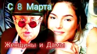 Dyomich поздравляет с 8 Марта 😘