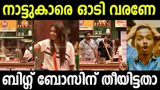 ബിഗ്ഗ് ബോസ് കത്താഞ്ഞത് ഭാഗ്യം 😂😂 | Bigg Boss Malayalam Season 5 Troll | Shobha Cooking Bigg Boss