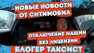 НОВЫЕ НОВОСТИ ОТ СИТИМОБИЛ| ОТКЛЮЧЕНИЕ АВТОМОБИЛЕЙ БЕЗ ЛИЦЕНЗИИ | БЛОГЕР ТАКСИСТ
