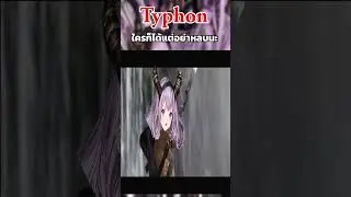 [arknights] typhon หนี้ได้แต่ไม่หลบก็ตายสิ  #meme #arknights #games