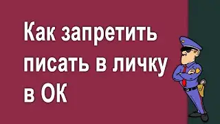 Как запретить пользователю отправлять личные сообщения в Одноклассниках