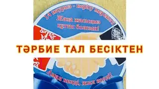 Балабақшадан бастау #тәрбие #тал #бесіктен Ақтау қаласы Ақбота балабақшасы #ұлттық #құндылық