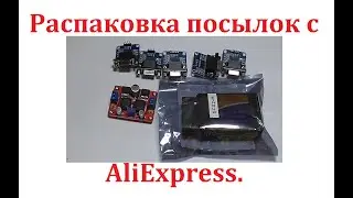 Распаковка посылок с Aliexpress