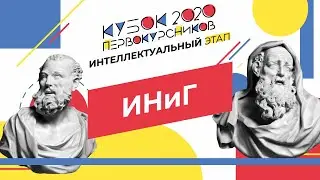 ИНиГ. Интеллектуальный этап. Кубок первокурсников 2020.