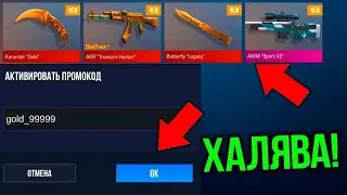 НОВЫЕ ПРОМОКОДЫ В STANDOFF 2 2021 // РАБОЧИЕ ПРОМОКОДЫ СТАНДОФФ 2 // проверка промокодов