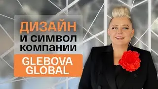 Выпуск 5: про дизайн и символ компании Glebova Global