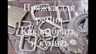 Пряжка для ремня. Как выбрать нужную