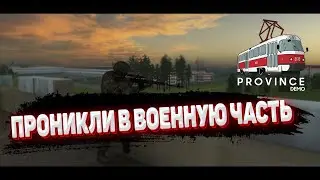ПРОНИКЛИ В АРМИЮ НА ПРОВИНЦИИ! УКРАЛИ ФОРМУ! (GTA PROVINCE)