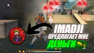 IMADJI ПРЕДЛАГАЕТ МНЕ ДЕ*ЬГИ 😱 ПАНЕЛЬ БЕЗ БАНА 🔥 FREE FIRE !