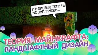 Теория ландшафтного дизайна в майнкрафте