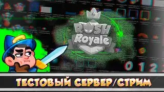 ТЕСТОВЫЙ СЕРВЕР  Rush Royale 20.0