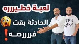 لعبه خ*طيرره #الحادثه_بقت_فرصه
