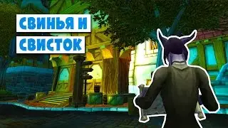 Таверны Азерота: Свинья и Свисток (World of Warcraft)