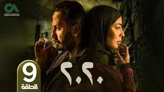 مسلسل 2020 | الحلقة 9 | بطولة نادين نسيب نجيم و قصي خولي  وكارمن لبس حلقات كاملة Full HD
