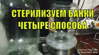 Four ways to sterilize jars. Sterilize jars in the oven, microwave, dishwasher, on the stove