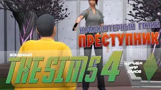 THE SIMS 4 - Великая тайна преступника - Эпизод 15
