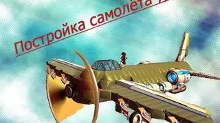 Robocraft:Постройка самолёта ;)