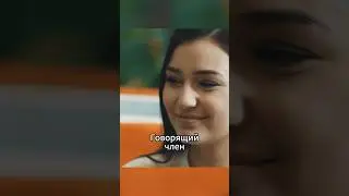 😆У парня член вместо мозга, а у девушки…😚