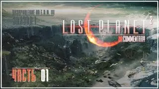 Прохождение ● Lost Planet 2 ● Часть 01 (60FPS/4K/RUS)