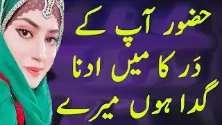 Huzoor Aap Ke Dar Ka Main Adna gada Hu / Best Naat 2020 / Bibi Fozia Khadim / Social Love